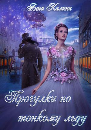 Прогулки по тонкому льду (весь написанный текст можно прочесть на сайте Лит - Эра) Прогулки по тонкому льду (весь написанный текст можно прочесть на сайте Лит - Эра)