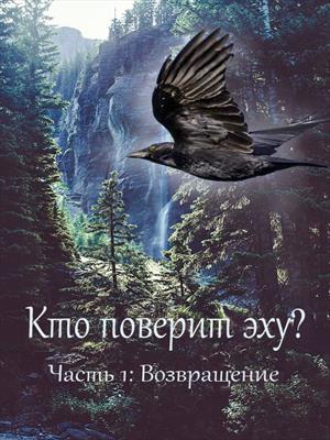 Кто поверит эху? - Часть 1. Возвращение