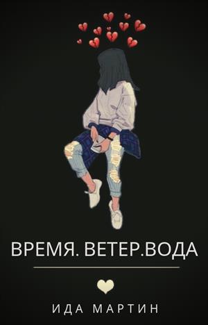 Время. Ветер.Вода