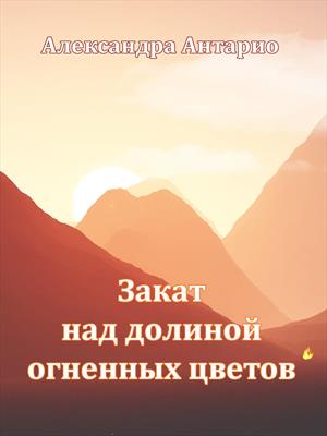 Закат над долиной огненных цветов