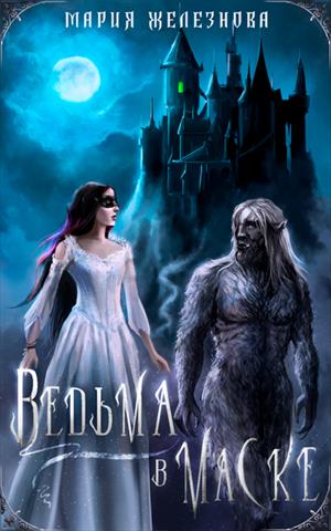 Ведьма в маске Ведьма в маске