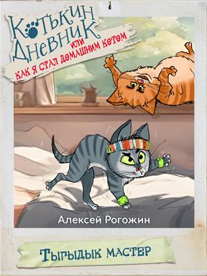 Котькин дневник, или Как я стал домашним котом? Тыгыдык мастер