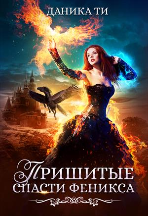 Пришитые. Спасти феникса Пришитые. Спасти феникса