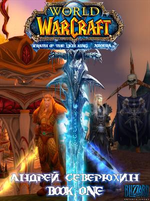 World of Warcraft. Гнев Короля-Лича. Никсера. Книга первая.