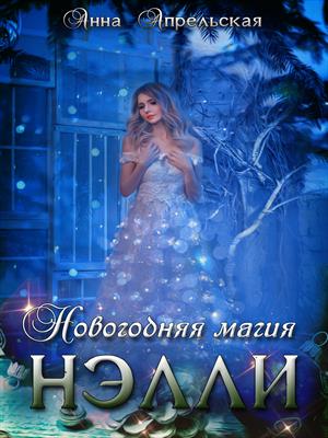 Новогодняя магия Нэлли Новогодняя магия Нэлли