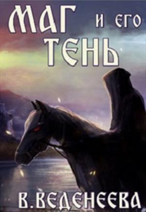 Маг и его тень (Темный маг-2) Маг и его тень (Темный маг-2)