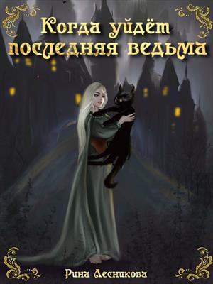 Когда уйдёт последняя ведьма Когда уйдёт последняя ведьма