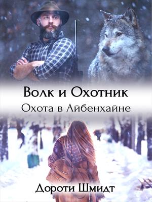 Волк и Охотник. Охота в Айбенхайне