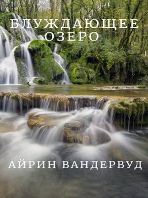 Блуждающее озеро