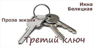 Проза жизни. Третий ключ.