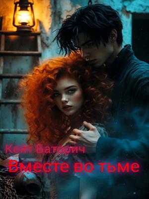 Вместе во тьме