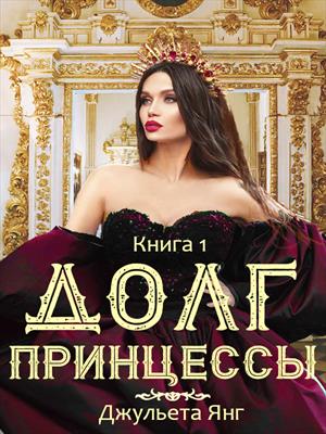 Долг Принцессы. Книга 1