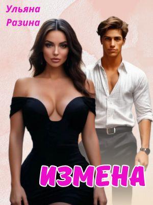 Измена Измена