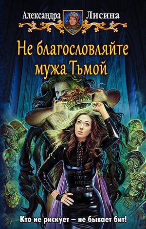 Не благословляйте мужа Тьмой (Хелька-3)