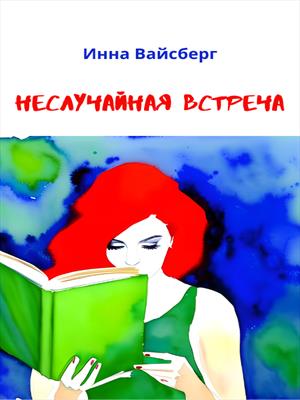 Неслучайная встреча