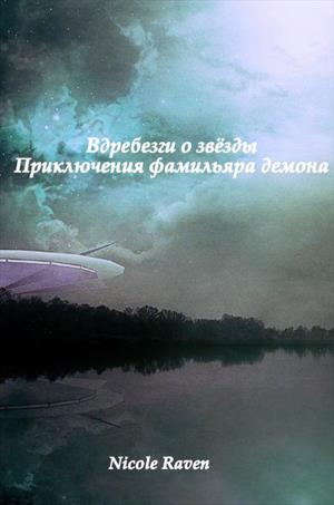 Вдребезги о звёзды. Приключения фамильяра демона