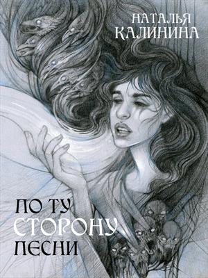 По ту сторону песни По ту сторону песни