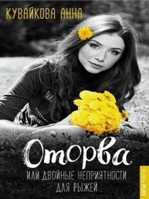 Оторва или Двойные неприятности для рыжей Оторва или Двойные неприятности для рыжей