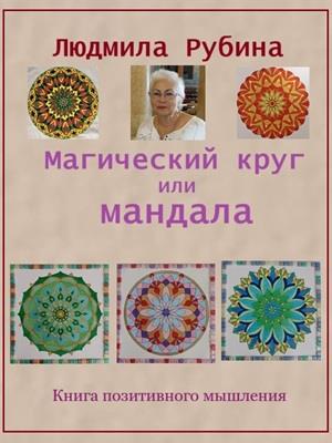 Магический круг или мандала