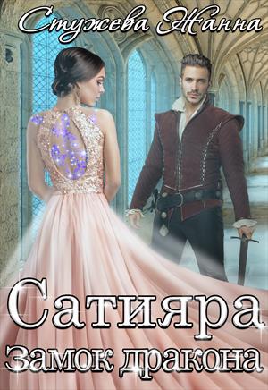 Сатияра. Замок дракона Сатияра. Замок дракона