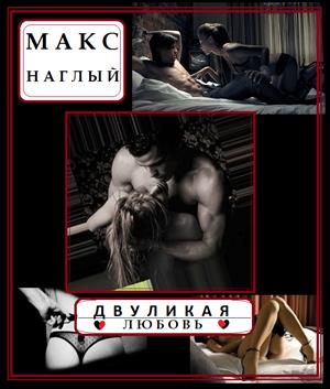 Двуликая любовь Двуликая любовь