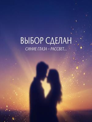 Выбор сделан
