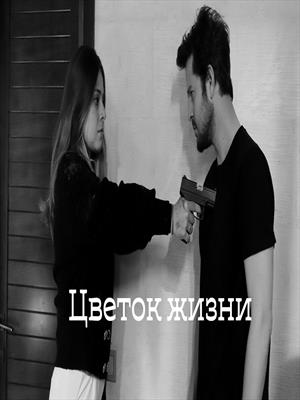 Цветок жизни