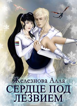 Сердце под лезвием