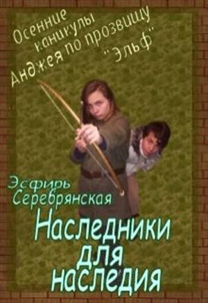 Осенние каникулы Анджея по прозвищу 'Эльф': Наследники для наследия