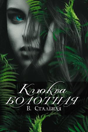 Клюква болотная