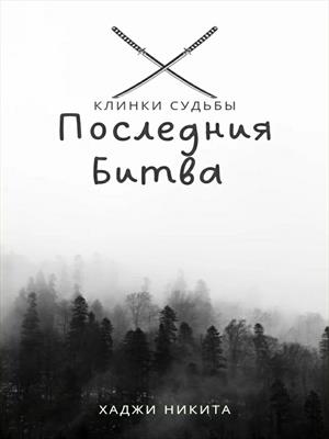 Клинки Судьбы:Последния Битва