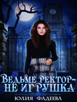 Ведьме ректор - не игрушка!