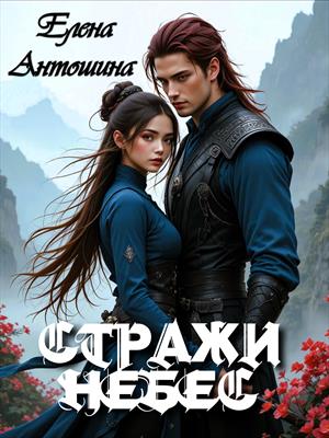 Стражи Небес