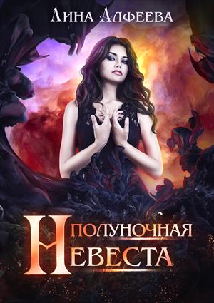 Полуночная невеста Полуночная невеста