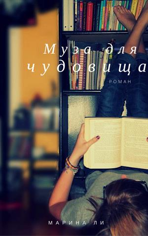 Муза для чудовища Муза для чудовища