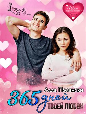 365 дней твоей любви 365 дней твоей любви
