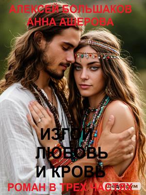 Изгой. Любовь и кровь.