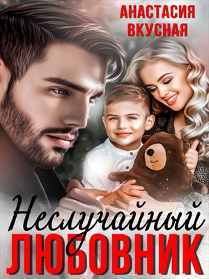 (не) случайный любовник (не) случайный любовник