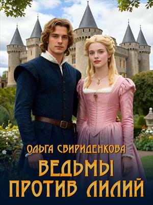 Ведьмы против Лилий