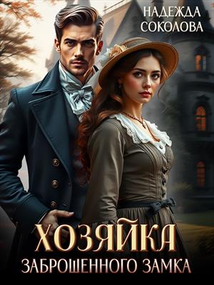 Хозяйка заброшенного замка