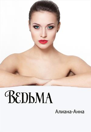 Ведьма