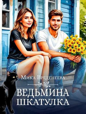 Ведьмина шкатулка
