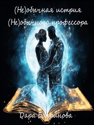 (Не)обычная история (не)обычного профессора