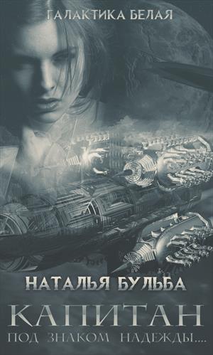 Галактика Белая-15 Часть 3-4 Под знаком надежды...