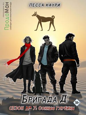 Бригада Д. Сезон 7: Сонные глубины