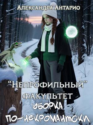 "Непрофильный" факультет. Уборка по-некромантски