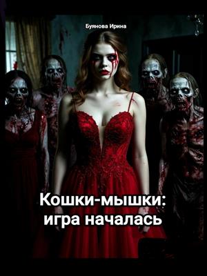 Кошки-мышки: игра началась