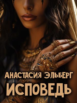 Исповедь