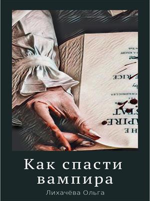 Как спасти вампира