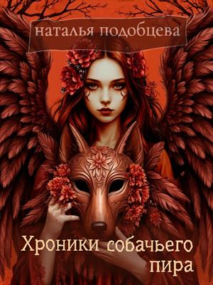 Хроники собачьего пира